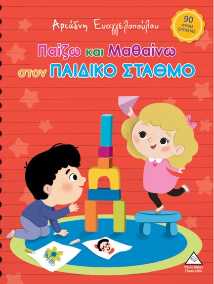 ΠΑΙΖΩ ΚΑΙ ΜΑΘΑΙΝΩ ΣΤΟΝ ΠΑΙΔΙΚΟ ΣΤΑΘΜΟ