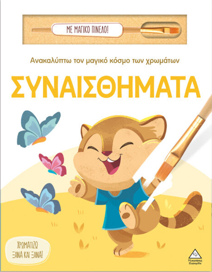 ΑΝΑΚΑΛΥΠΤΩ ΤΟΝ ΜΑΓΙΚΟ ΚΟΣΜΟ ΤΩΝ ΧΡΩΜΑΤΩΝ ΜΕ ΜΑΓΙΚΟ ΠΙΝΕΛΟ - ΣΥΝΑΙΣΘΗΜΑΤΑ