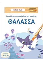 ΑΝΑΚΑΛΥΠΤΩ ΤΟΝ ΜΑΓΙΚΟ ΚΟΣΜΟ ΤΩΝ ΧΡΩΜΑΤΩΝ ΜΕ ΜΑΓΙΚΟ ΠΙΝΕΛΟ - ΘΑΛΑΣΣΑ