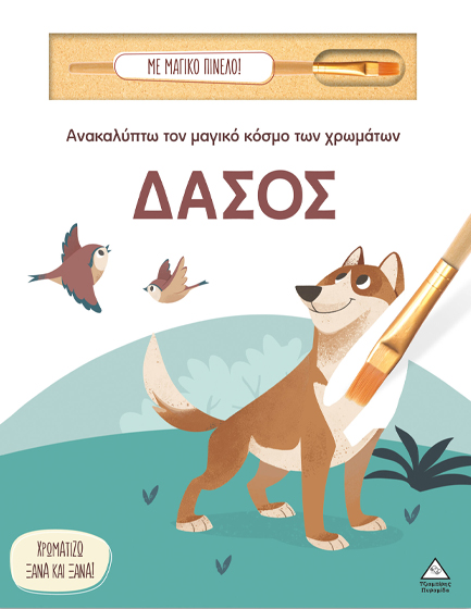 ΑΝΑΚΑΛΥΠΤΩ ΤΟΝ ΜΑΓΙΚΟ ΚΟΣΜΟ ΤΩΝ ΧΡΩΜΑΤΩΝ ΜΕ ΜΑΓΙΚΟ ΠΙΝΕΛΟ - ΔΑΣΟΣ