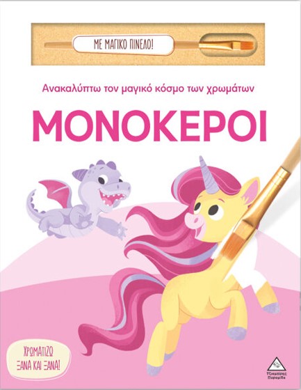 ΑΝΑΚΑΛΥΠΤΩ ΤΟΝ ΜΑΓΙΚΟ ΚΟΣΜΟ ΤΩΝ ΧΡΩΜΑΤΩΝ ΜΕ ΜΑΓΙΚΟ ΠΙΝΕΛΟ - ΜΟΝΟΚΕΡΟΙ