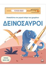 ΑΝΑΚΑΛΥΠΤΩ ΤΟΝ ΜΑΓΙΚΟ ΚΟΣΜΟ ΤΩΝ ΧΡΩΜΑΤΩΝ ΜΕ ΜΑΓΙΚΟ ΠΙΝΕΛΟ - ΔΕΙΝΟΣΑΥΡΟΙ