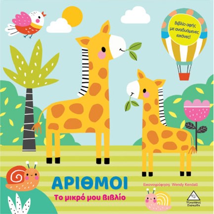 ΤΟ ΜΙΚΡΟ ΜΟΥ ΒΙΒΛΙΟ ΚΑΡΤΟΝΕ - ΑΡΙΘΜΟΙ