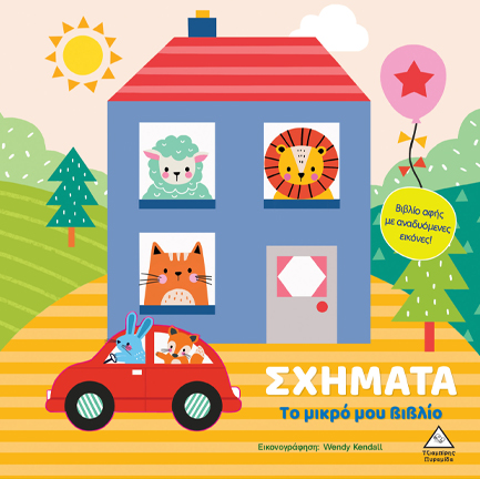 ΤΟ ΜΙΚΡΟ ΜΟΥ ΒΙΒΛΙΟ ΚΑΡΤΟΝΕ - ΣΧΗΜΑΤΑ