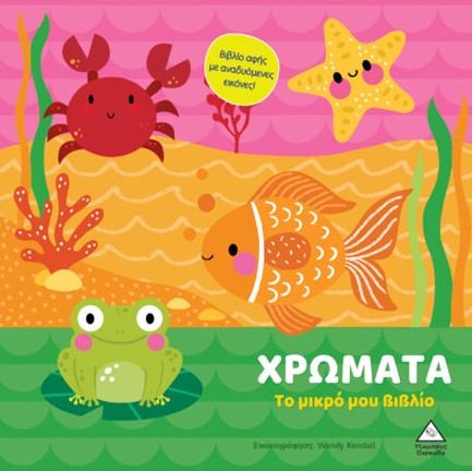 ΤΟ ΜΙΚΡΟ ΜΟΥ ΒΙΒΛΙΟ ΚΑΡΤΟΝΕ - ΧΡΩΜΑΤΑ