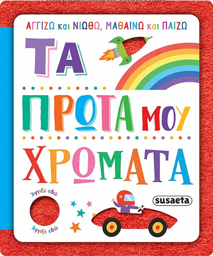 ΑΓΓΙΖΩ ΚΑΙ ΝΙΩΘΩ, ΜΑΘΑΙΝΩ ΚΑΙ ΠΑΙΖΩ 03 - ΤΑ ΠΡΩΤΑ ΜΟΥ ΧΡΩΜΑΤΑ