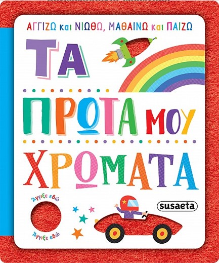 ΑΓΓΙΖΩ ΚΑΙ ΝΙΩΘΩ, ΜΑΘΑΙΝΩ ΚΑΙ ΠΑΙΖΩ 03 - ΤΑ ΠΡΩΤΑ ΜΟΥ ΧΡΩΜΑΤΑ