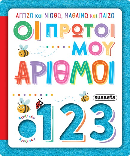 ΑΓΓΙΖΩ ΚΑΙ ΝΙΩΘΩ, ΜΑΘΑΙΝΩ ΚΑΙ ΠΑΙΖΩ 04 - ΟΙ ΠΡΩΤΟΙ ΜΟΥ ΑΡΙΘΜΟΙ