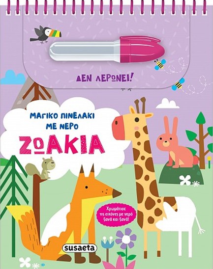 ΜΑΓΙΚΟ ΠΙΝΕΛΑΚΙ ΜΕ ΝΕΡΟ 01 - ΖΩΑΚΙΑ