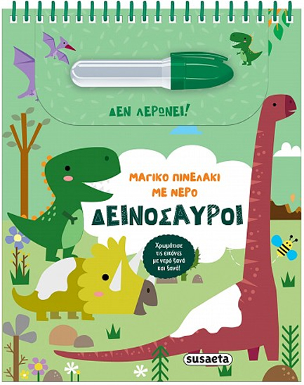ΜΑΓΙΚΟ ΠΙΝΕΛΑΚΙ ΜΕ ΝΕΡΟ 02 - ΔΕΙΝΟΣΑΥΡΟΙ