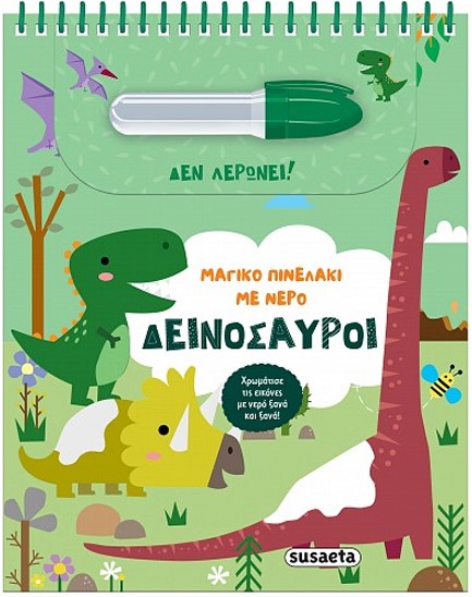 ΜΑΓΙΚΟ ΠΙΝΕΛΑΚΙ ΜΕ ΝΕΡΟ 02 - ΔΕΙΝΟΣΑΥΡΟΙ