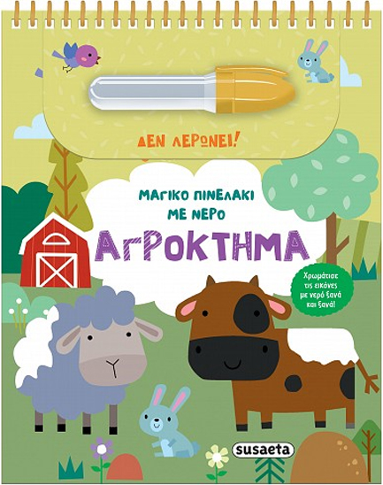 ΜΑΓΙΚΟ ΠΙΝΕΛΑΚΙ ΜΕ ΝΕΡΟ 03 - ΑΓΡΟΚΤΗΜΑ