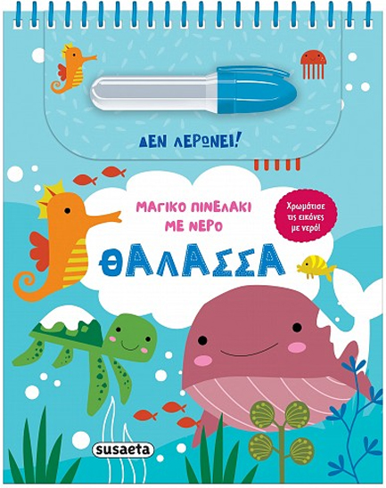 ΜΑΓΙΚΟ ΠΙΝΕΛΑΚΙ ΜΕ ΝΕΡΟ 04 - ΘΑΛΑΣΣΑ