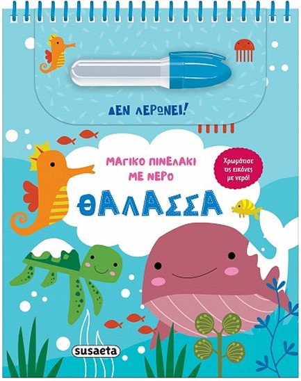 ΜΑΓΙΚΟ ΠΙΝΕΛΑΚΙ ΜΕ ΝΕΡΟ 04 - ΘΑΛΑΣΣΑ