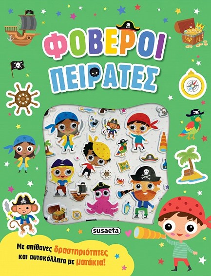 ΑΥΤΟΚΟΛΛΗΤΑ ΜΕ ΜΑΤΑΚΙΑ 02 - ΦΟΒΕΡΟΙ ΠΕΙΡΑΤΕΣ