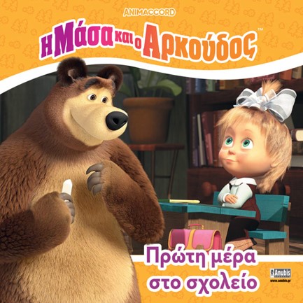 Η ΜΑΣΑ ΚΑΙ Ο ΑΡΚΟΥΔΟΣ: ΠΡΩΤΗ ΜΕΡΑ ΣΤΟ ΣΧΟΛΕΙΟ