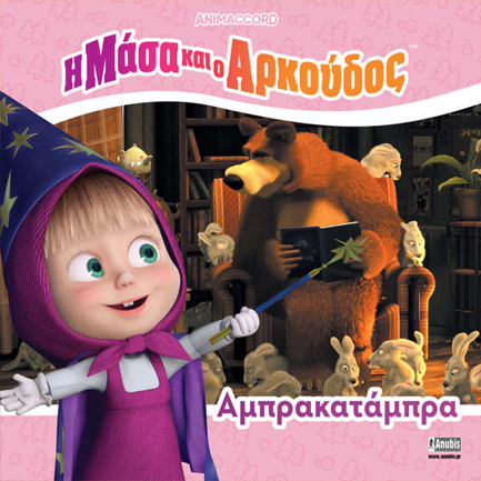 Η ΜΑΣΑ ΚΑΙ Ο ΑΡΚΟΥΔΟΣ: ΑΜΠΡΑΚΑΤΑΜΠΡΑ