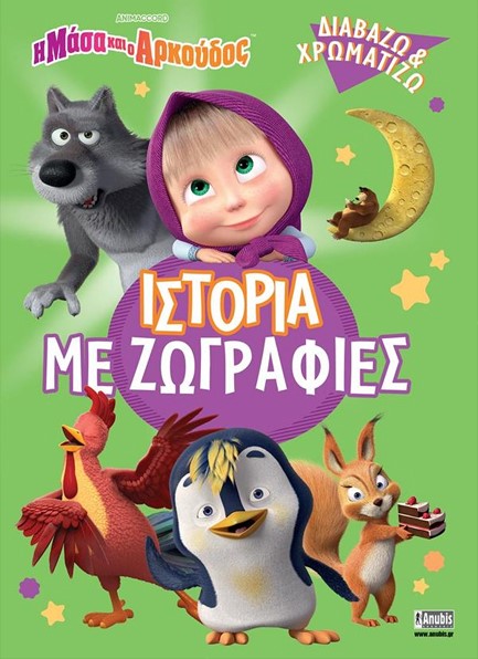 Η ΜΑΣΑ ΚΑΙ Ο ΑΡΚΟΥΔΟΣ: ΙΣΤΟΡΙΑ ΜΕ ΖΩΓΡΑΦΙΕΣ