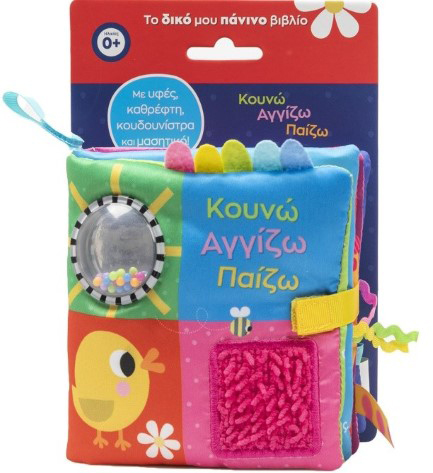 ΚΟΥΝΩ ΑΓΓΙΖΩ ΠΑΙΖΩ (ΜΕ ΥΦΕΣ, ΚΑΘΡΕΦΤΗ, ΚΟΥΔΟΥΝΙΣΤΡΑ ΚΑΙ ΜΑΣΗΤΙΚΟ!)