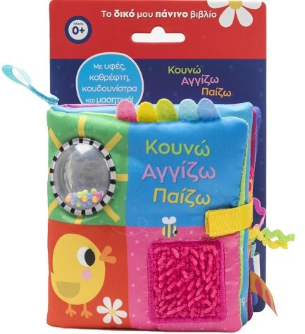 ΚΟΥΝΩ ΑΓΓΙΖΩ ΠΑΙΖΩ (ΜΕ ΥΦΕΣ, ΚΑΘΡΕΦΤΗ, ΚΟΥΔΟΥΝΙΣΤΡΑ ΚΑΙ ΜΑΣΗΤΙΚΟ!)