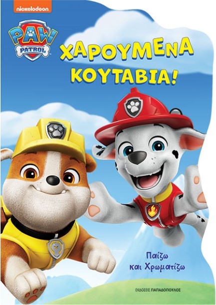 PAW PATROL - ΧΑΡΟΥΜΕΝΑ ΚΟΥΤΑΒΙΑ
