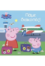ΠΕΠΠΑ ΤΟ ΓΟΥΡΟΥΝΑΚΙ-ΠΑΜΕ ΔΙΑΚΟΠΕΣ!