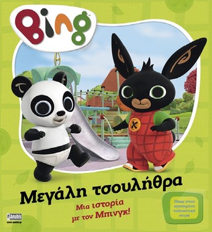 BING! ΜΕΓΑΛΗ ΤΣΟΥΛΗΘΡΑ