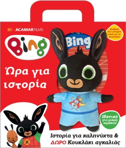 BING! ΩΡΑ ΓΙΑ ΙΣΤΟΡΙΑ (ΒΙΒΛΙΟ+ΚΟΥΚΛΑΚΙ)