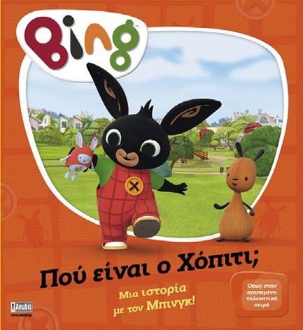 BING! ΠΟΥ ΕΙΝΑΙ Ο ΧΟΠΙΤΙ;