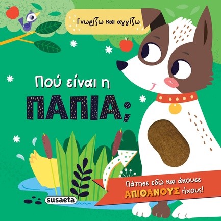 ΓΝΩΡΙΖΩ ΚΑΙ ΑΓΓΙΖΩ 1: ΠΟΥ ΕΙΝΑΙ Η ΠΑΠΙΑ;