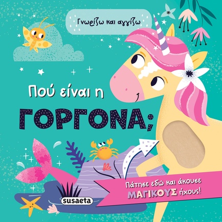 ΓΝΩΡΙΖΩ ΚΑΙ ΑΓΓΙΖΩ 2: ΠΟΥ ΕΙΝΑΙ Η ΓΟΡΓΟΝΑ;