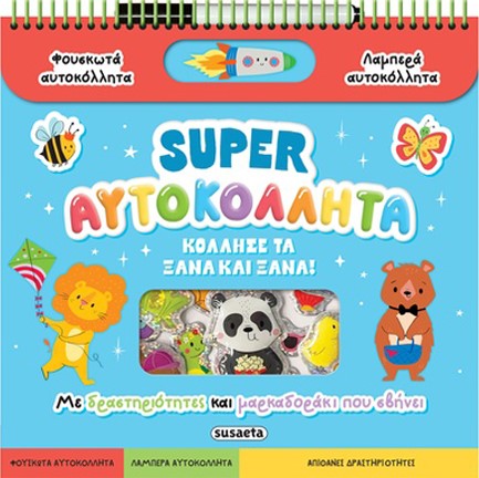 SUPER ΑΥΤΟΚΟΛΛΗΤΑ: ΚΟΛΛΗΣΕ ΤΑ ΞΑΝΑ ΚΑΙ ΞΑΝΑ!