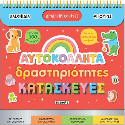 ΑΥΤΟΚΟΛΛΗΤΑ, ΔΡΑΣΤΗΡΙΟΤΗΤΕΣ, ΚΑΤΑΣΚΕΥΕΣ
