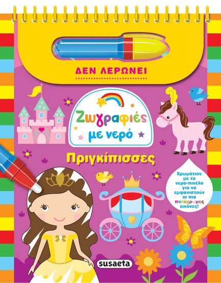 ΖΩΓΡΑΦΙΕΣ ΜΕ ΝΕΡΟ 1: ΠΡΙΓΚΙΠΙΣΣΕΣ