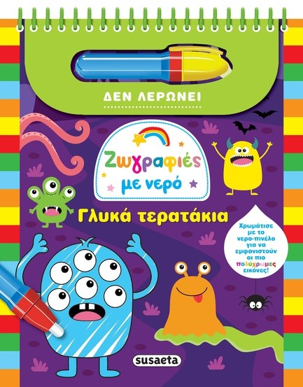 ΖΩΓΡΑΦΙΕΣ ΜΕ ΝΕΡΟ 2: ΓΛΥΚΑ ΤΕΡΑΤΑΚΙΑ