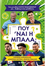 ΠΟΥ 'ΝΑΙ Η ΜΠΑΛΑ; ΕΝΑ ΜΟΝΑΔΙΚΟ ΚΟΥΙΖ ΠΟΔΟΣΦΑΙΡΟΥ ΓΙΑ... ΔΙΑΒΑΣΜΕΝΟΥΣ ΦΙΛΑΘΛΟΥΣ