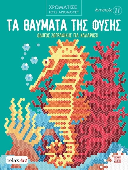 ΑΝΤΙΣΤΡΕΣ 11 - ΤΑ ΘΑΥΜΑΤΑ ΤΗΣ ΦΥΣΗΣ