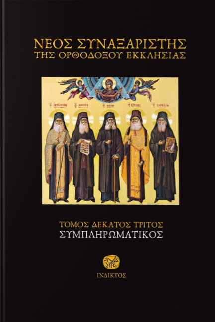 ΝΕΟΣ ΣΥΝΑΞΑΡΙΣΤΗΣ-13ος ΤΟΜΟΣ ΣΥΜΠΛΗΡΩΜΑΤΙΚΟΣ