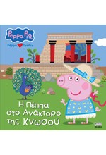 ΠΕΠΠΑ ΤΟ ΓΟΥΡΟΥΝΑΚΙ-Η ΠΕΠΠΑ ΣΤΟ ΑΝΑΚΤΟΡΟ ΤΗΣ ΚΝΩΣΟΥ