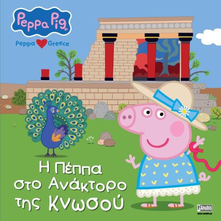 ΠΕΠΠΑ ΤΟ ΓΟΥΡΟΥΝΑΚΙ-Η ΠΕΠΠΑ ΣΤΟ ΑΝΑΚΤΟΡΟ ΤΗΣ ΚΝΩΣΟΥ