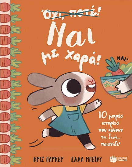 ΝΑΙ ΜΕ ΧΑΡΑ! 10 ΜΙΚΡΕΣ ΙΣΤΟΡΙΕΣ ΠΟΥ ΚΑΝΟΥΝ ΤΗ ΖΩΗ… ΠΑΙΧΝΙΔΙ