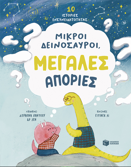 ΜΙΚΡΟΙ ΔΕΙΝΟΣΑΥΡΟΙ,ΜΕΓΑΛΕΣ ΑΠΟΡΙΕΣ: 10 ΙΣΤΟΡΙΕΣ ΕΝΣΥΝΕΙΔΗΤΟΤΗΤΑΣ