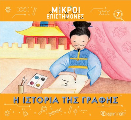 ΜΙΚΡΟΙ ΕΠΙΣΤΗΜΟΝΕΣ 7 - Η ΣΤΟΡΙΑ ΤΗΣ ΓΡΑΦΗΣ