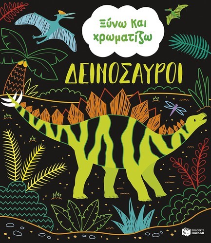 ΞΥΝΩ ΚΑΙ ΧΡΩΜΑΤΙΖΩ-ΔΕΙΝΟΣΑΥΡΟΙ