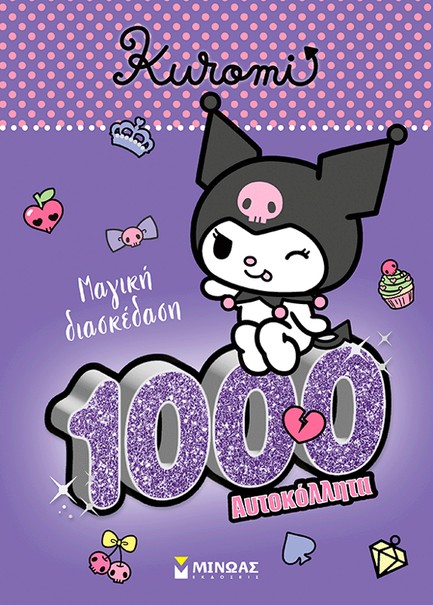 ΚΟΥΡΟΜΙ, MΑΓΙΚΗ ΔΙΑΣΚΕΔΑΣΗ (1000 ΑΥΤΟΚΟΛΛΗΤΑ)