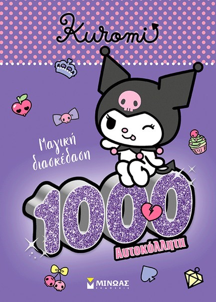 ΚΟΥΡΟΜΙ, MΑΓΙΚΗ ΔΙΑΣΚΕΔΑΣΗ (1000 ΑΥΤΟΚΟΛΛΗΤΑ)