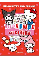 HELLO KITTY & FRIENDS - ΒΑΖΩ ΧΡΩΜΑ ΚΑΙ ΚΟΛΛΑΩ