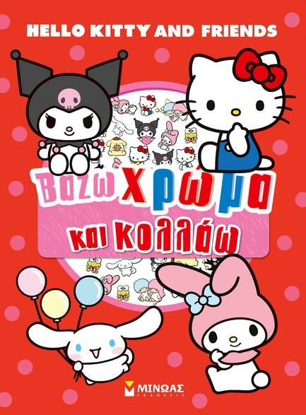 HELLO KITTY & FRIENDS - ΒΑΖΩ ΧΡΩΜΑ ΚΑΙ ΚΟΛΛΑΩ