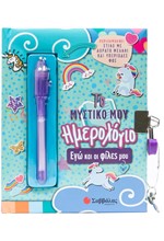 ΤΟ ΜΥΣΤΙΚΟ ΜΟΥ ΗΜΕΡΟΛΟΓΙΟ: ΕΓΩ ΚΑΙ ΟΙ ΦΙΛΕΣ ΜΟΥ (+ ΣΤΙΛΟ ΜΕ ΑΟΡΑΤΟ ΜΕΛΑΝΙ ΚΑΙ ΦΩΣ)