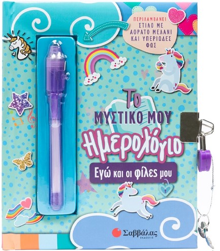 ΤΟ ΜΥΣΤΙΚΟ ΜΟΥ ΗΜΕΡΟΛΟΓΙΟ: ΕΓΩ ΚΑΙ ΟΙ ΦΙΛΕΣ ΜΟΥ (+ ΣΤΙΛΟ ΜΕ ΑΟΡΑΤΟ ΜΕΛΑΝΙ ΚΑΙ ΦΩΣ)